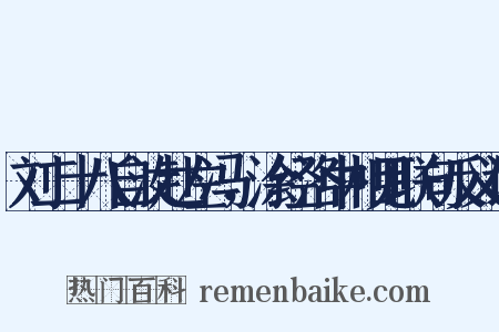 刘二十八自汝赴左冯，涂经洛中相见联句反义词是什么意思的图片